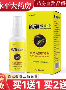 肤裕子硫磺虱立净60ml/盒皮肤外用喷剂官方正品LL
