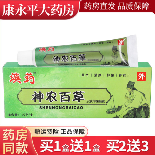 滨药神农百草皮肤抑菌凝胶