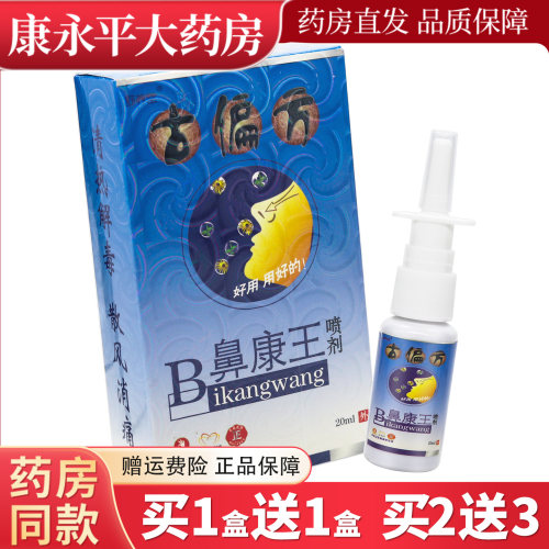 舒养堂古偏方B鼻康王喷剂
