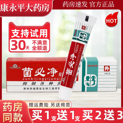健源堂菌必净抑菌乳膏正品