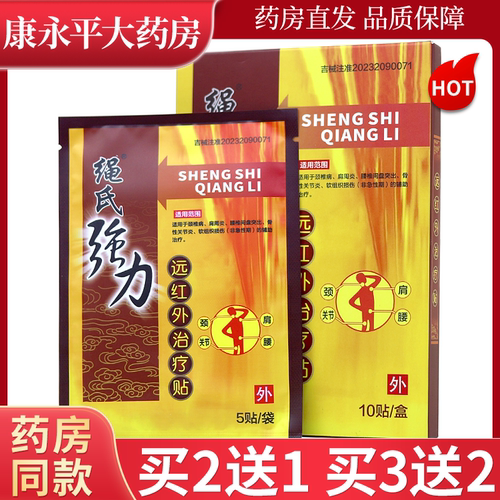 绳氏强力远红外治疗贴10贴/盒