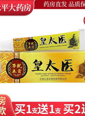舒凡达皇太医草本抑菌乳膏 黄太医皮肤外用软膏LL