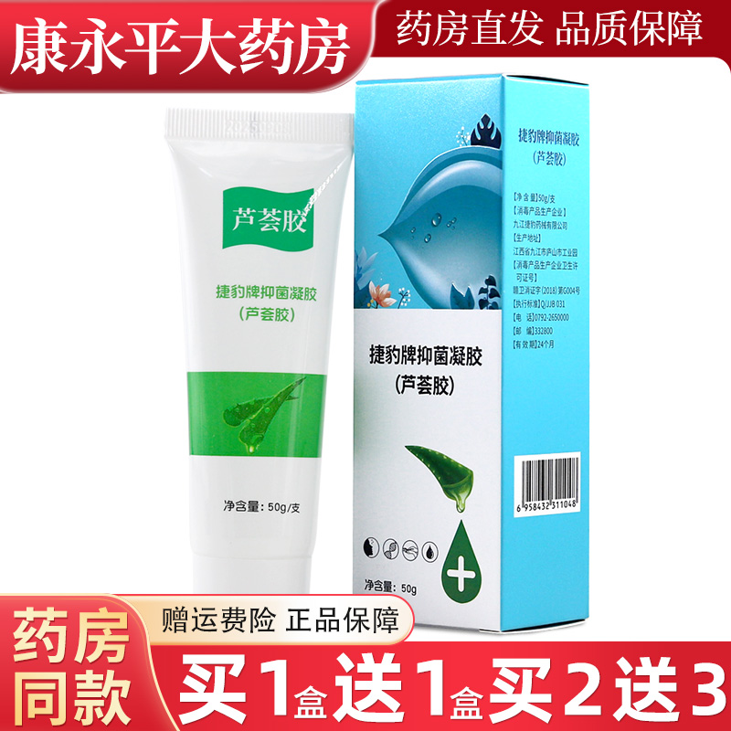 捷豹牌芦荟胶抑菌凝胶
