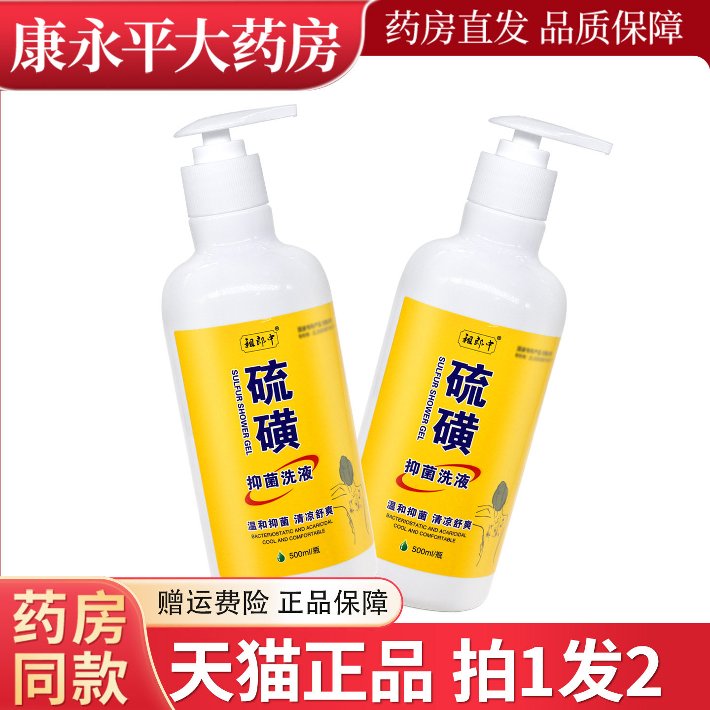 祖郎中硫磺抑菌液500ml