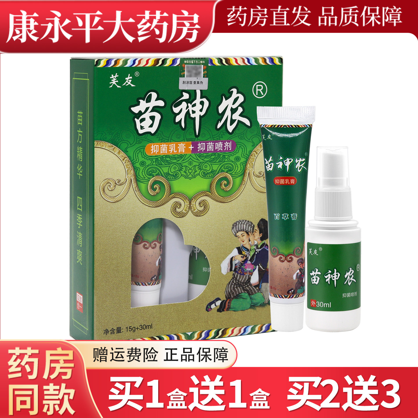 芙友苗神农套装正品组合皮肤外用抑菌套装LL 6018