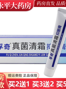 孚奇真菌清霜抑菌乳膏15g外用广东孚奇WL