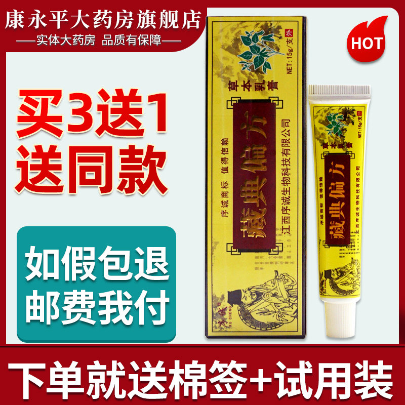 江西序诚藏典偏方草本乳膏抑菌软膏皮肤外用ll