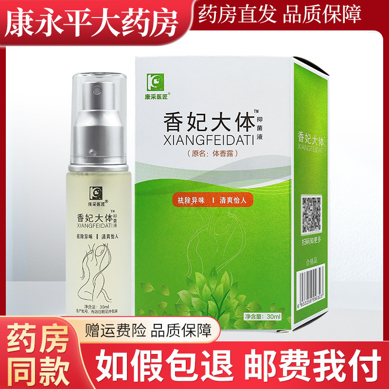 艾香妃大体艾庄体香露香妃大体抑菌液喷剂喷雾康采医匠