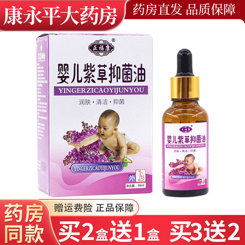 正福康婴儿紫草抑菌油