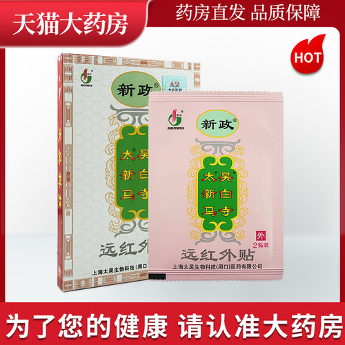 新政4贴装远红外贴贴膏