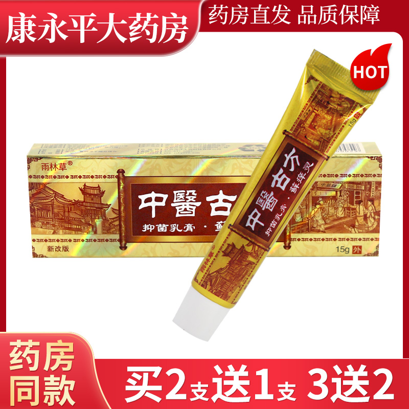 雨林草中医古方抑菌乳膏