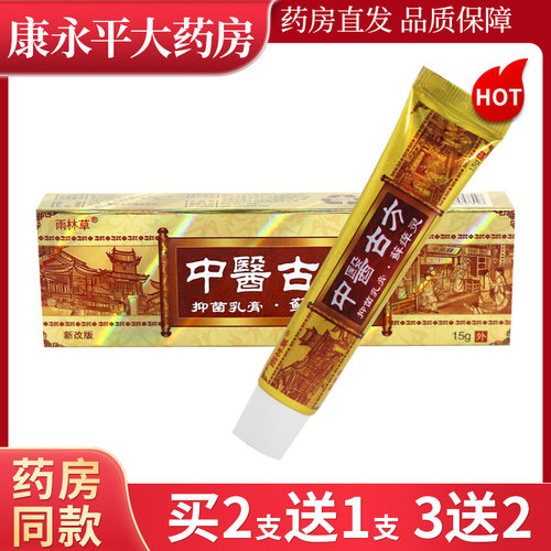 雨林草中医古方抑菌乳膏