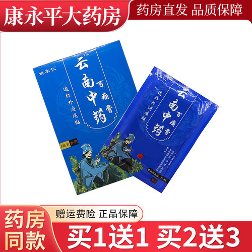 姚本仁云南中药百痛膏