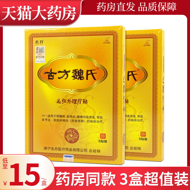 名丹古方魏氏远红外理疗贴8贴WL