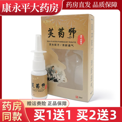 通气抑菌液肤夫药师鼻子