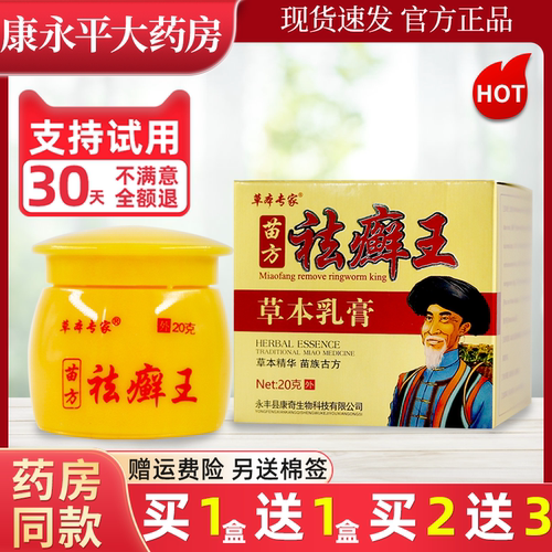 草本专家苗药祛癣王官方正品