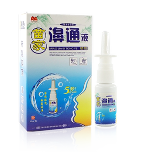 【2支13元】苗家濞通液鼻喷剂草本抑菌驼峰官方正品旗舰店LL