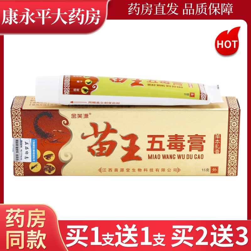 金芙源苗王五毒膏草本乳膏