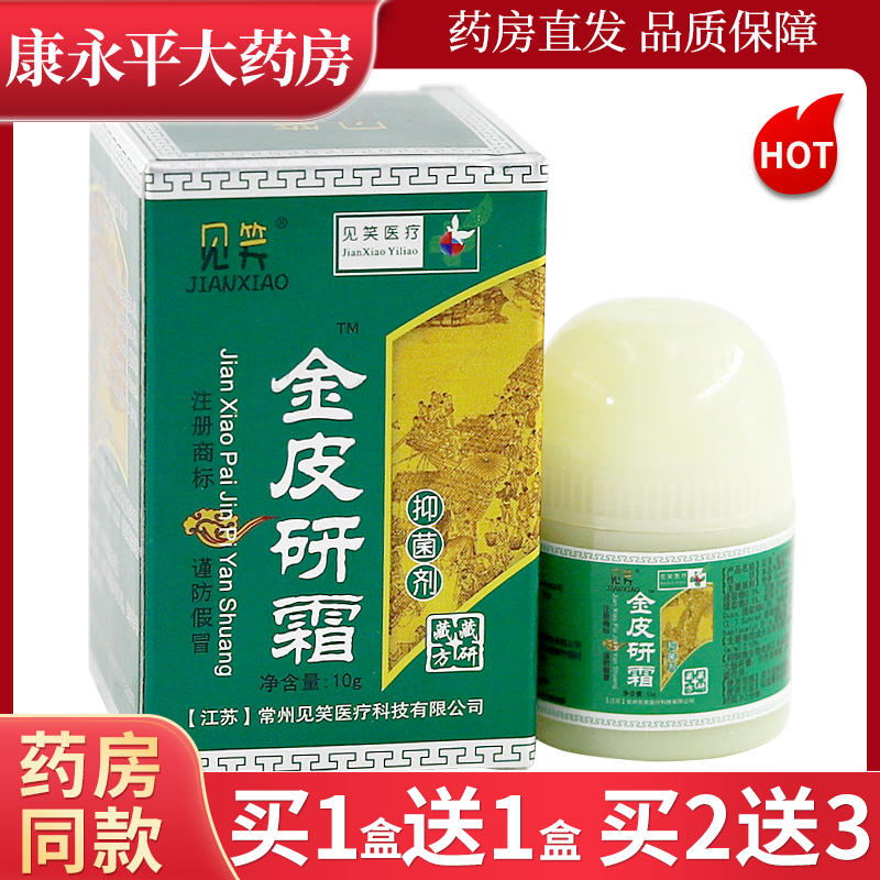 见笑金皮研霜10g藏家抑菌剂