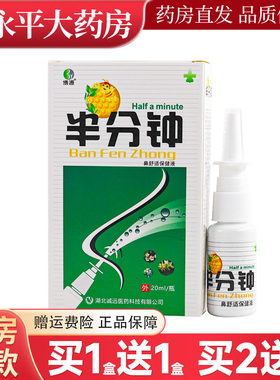 正品博源半分钟抑菌喷剂20ml鼻速安鼻舒适喷雾抑菌液