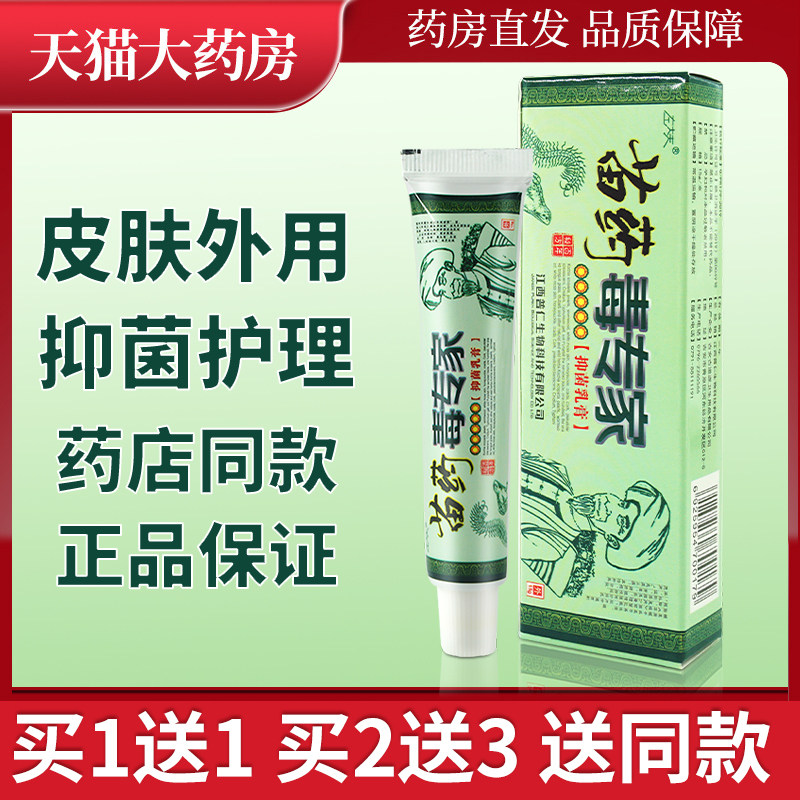 左大夫毒专家抑菌乳膏15g苗药毒专家草本抑菌软膏皮肤外用xc