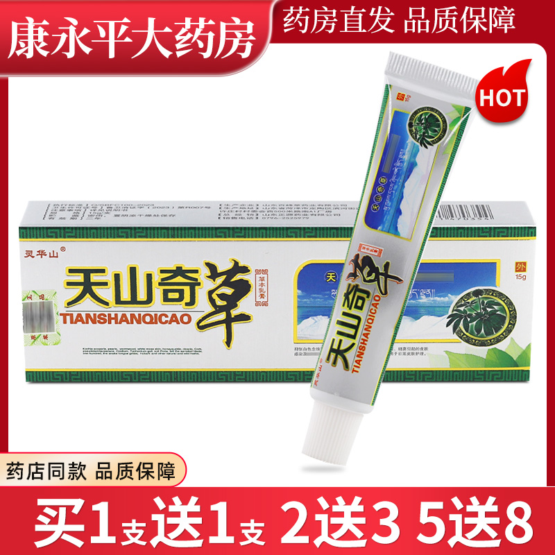 灵华山天山奇草草本乳膏