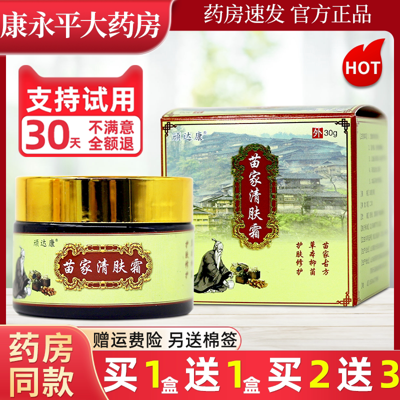 顽达康苗家清肤霜抑菌乳膏图片