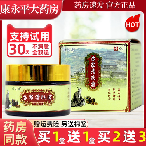顽达康苗家清肤霜抑菌乳膏