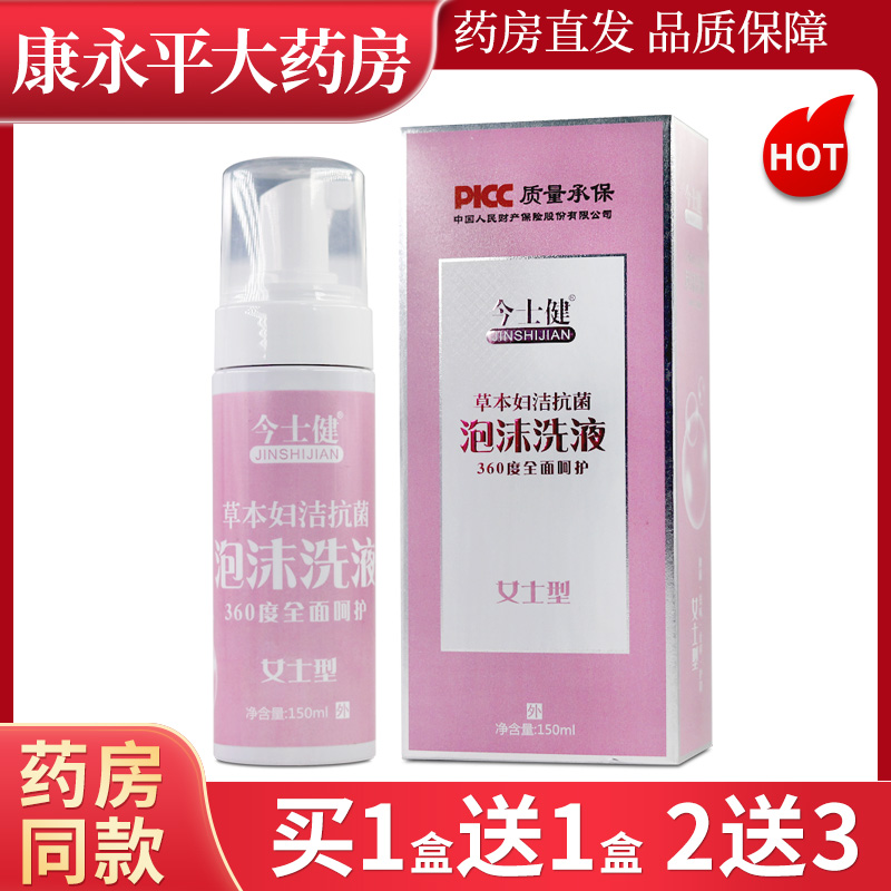 今士健草本妇洁抗菌泡沫洗液