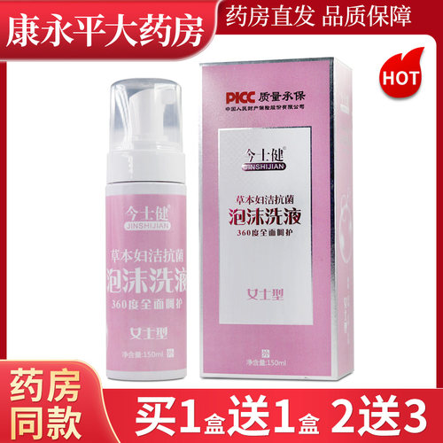 今士健草本妇洁抗菌泡沫洗液