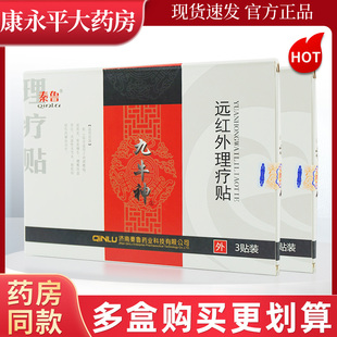 秦鲁九牛神远红外理疗贴3贴装/盒 多买更划算 旗舰店正品LL