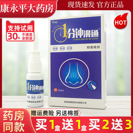 海诺康欣1分钟濞通抑菌喷剂20g西安益惠堂WL