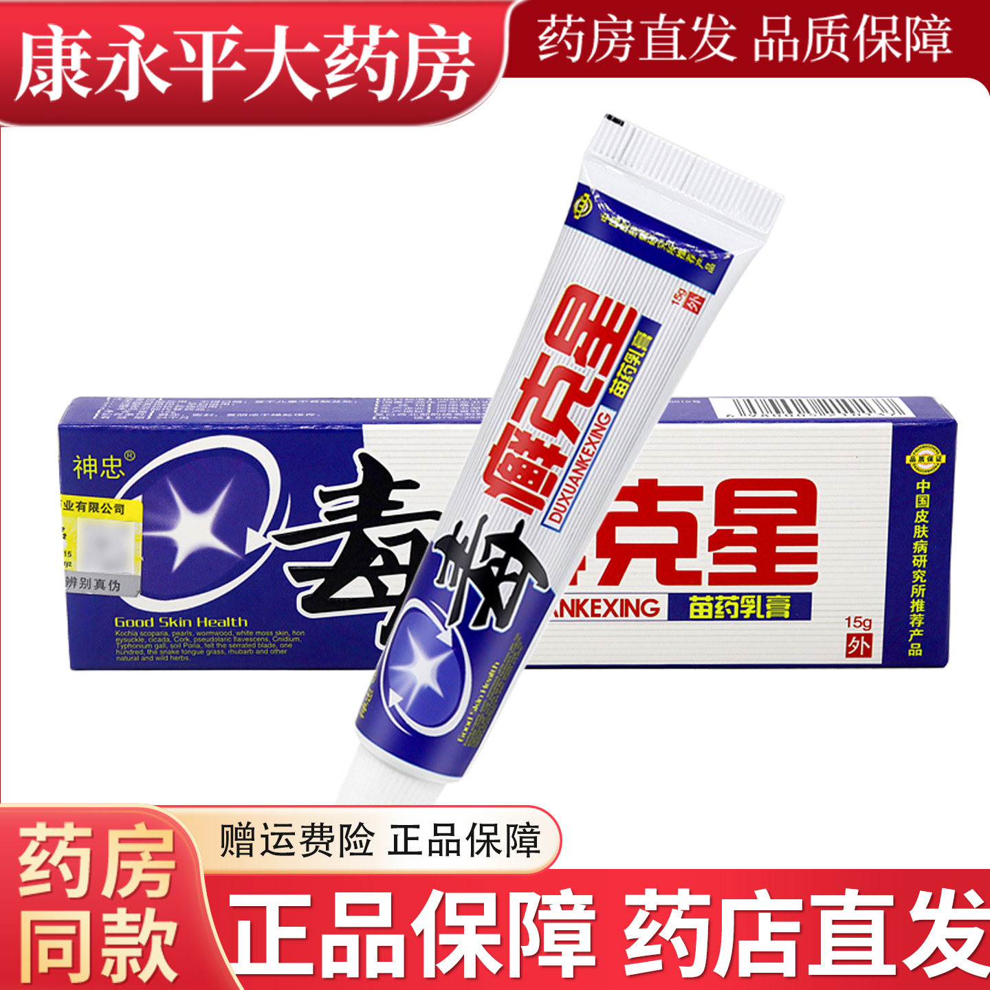 河南五湖神忠毒癣克星乳膏 毒藓克星草本皮肤抑菌软膏XC