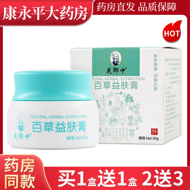 芙郎中百草益肤膏 皮肤外用抑菌乳膏夫郎中草本软膏WL 6497