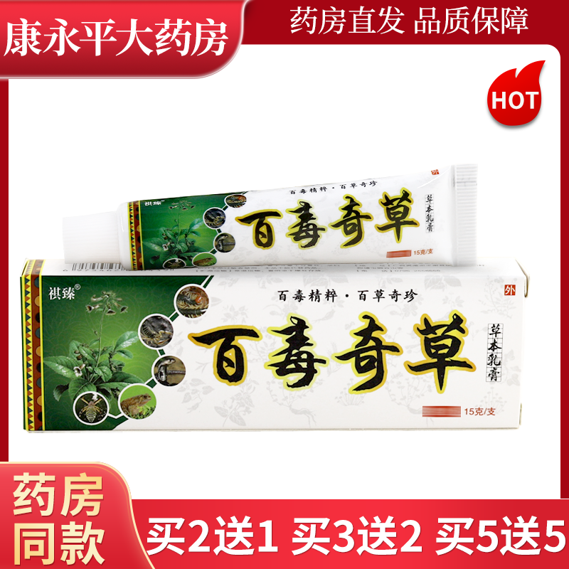 百毒奇草皮肤外用抑菌乳膏