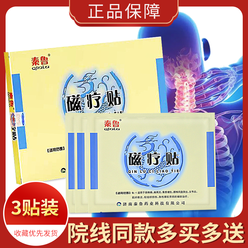 秦鲁磁疗贴3贴装/盒 买2送1 买3送2 多买多送 旗舰店正品ww