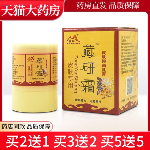 藏研10克皮肤抑菌乳膏