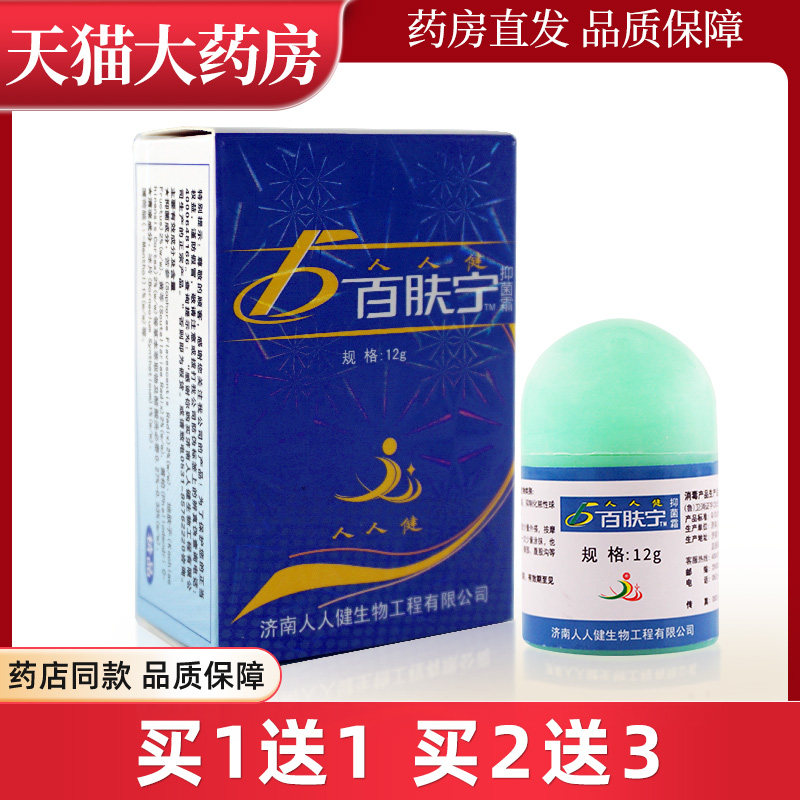 人人健百肤宁抑菌霜白肤宁抑菌软膏xc