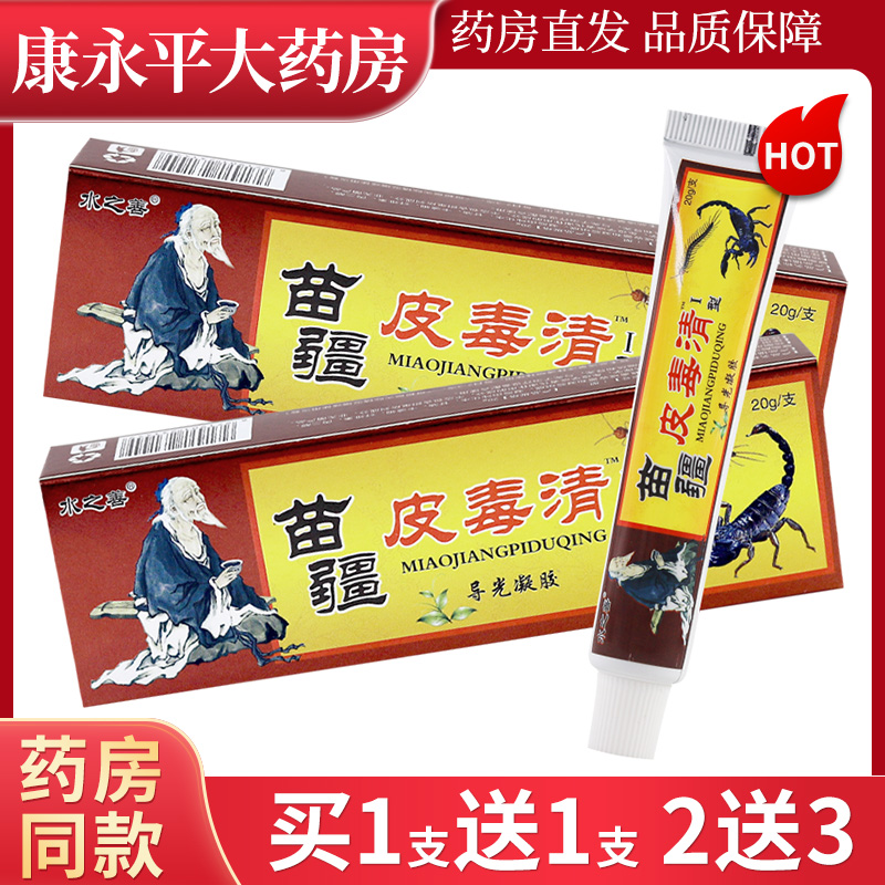 水之善苗疆皮毒清乳膏皮肤外用
