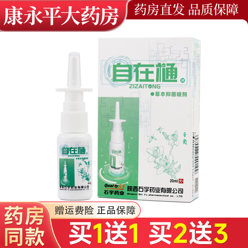 陕西石宇自在通鼻腔草本抑菌喷剂