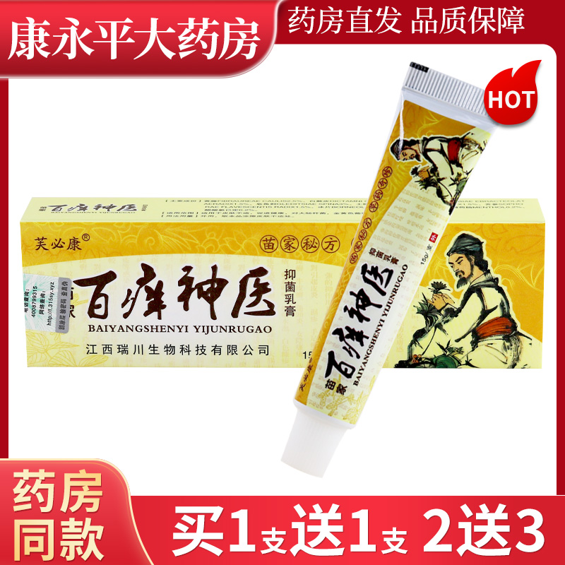 芙必康15g/支百痒神医抑菌乳膏