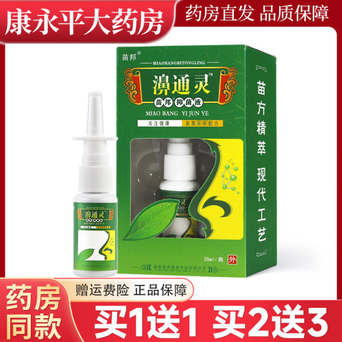 苗邦濞通灵喷剂草本抑菌液20ml鼻通灵喷剂正品LL