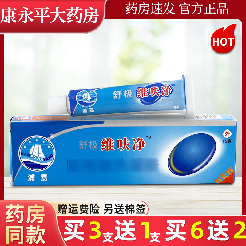 浦嘉舒极维呋净皮肤外用乳膏官方正品旗舰店