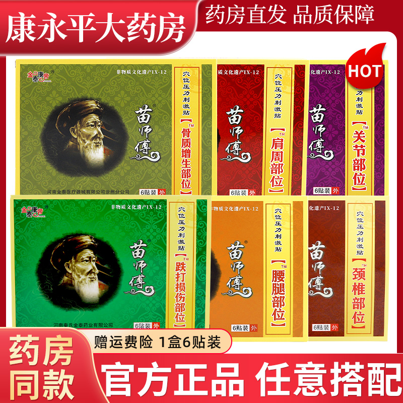 金泰康帝苗师傅膏贴腰腿肩周关