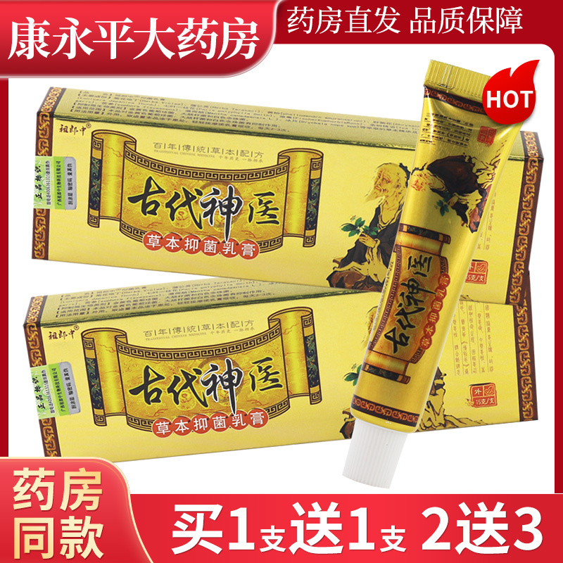 古代神医皮肤抑菌乳膏祖郎中