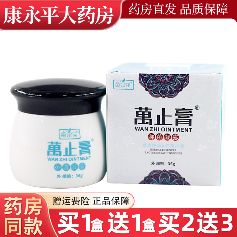 苗金花万止膏草本精华抑菌抑菌凝露皮肤外用软膏官方正品LL