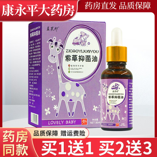 益肤邦紫草抑菌油30ml/瓶
