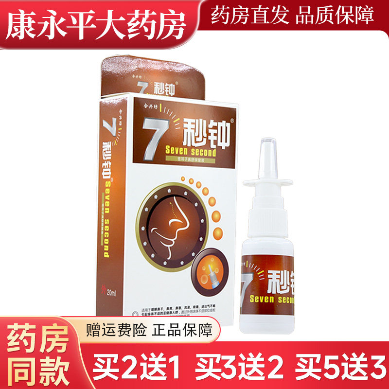 合兴坊7秒钟抑菌喷剂七秒钟濞喷雾7秒钟鼻痒喷鼻WL