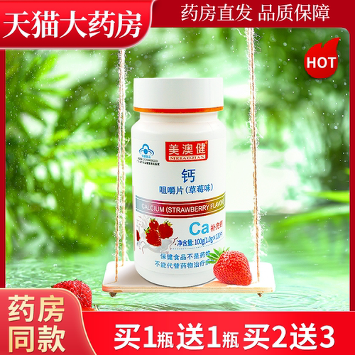 美澳健美澳健钙咀嚼片补钙