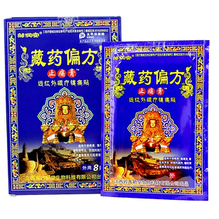 藏药偏方止痛膏远红外磁疗贴肩周关节腰腿邹润安官方正品LL